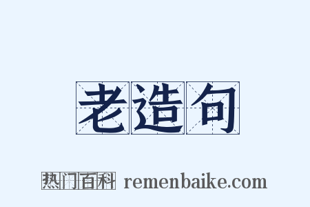 老造句是什么意思的图片